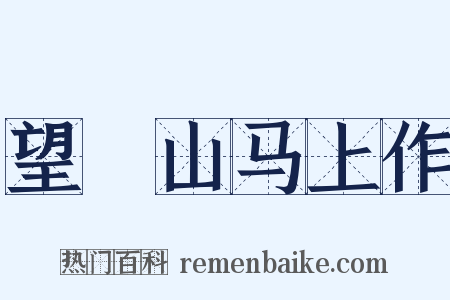 望晼山马上作是什么意思的图片